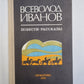 Повести и рассказы Всеволода Иванова