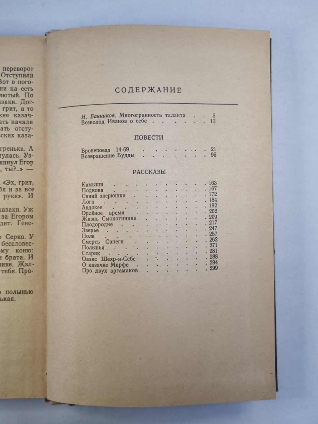 Повести и рассказы Всеволода Иванова