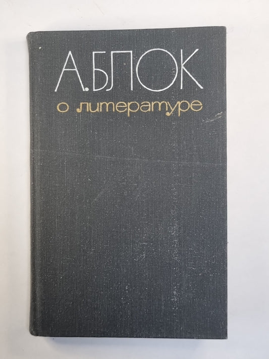 А.Блок о литературе