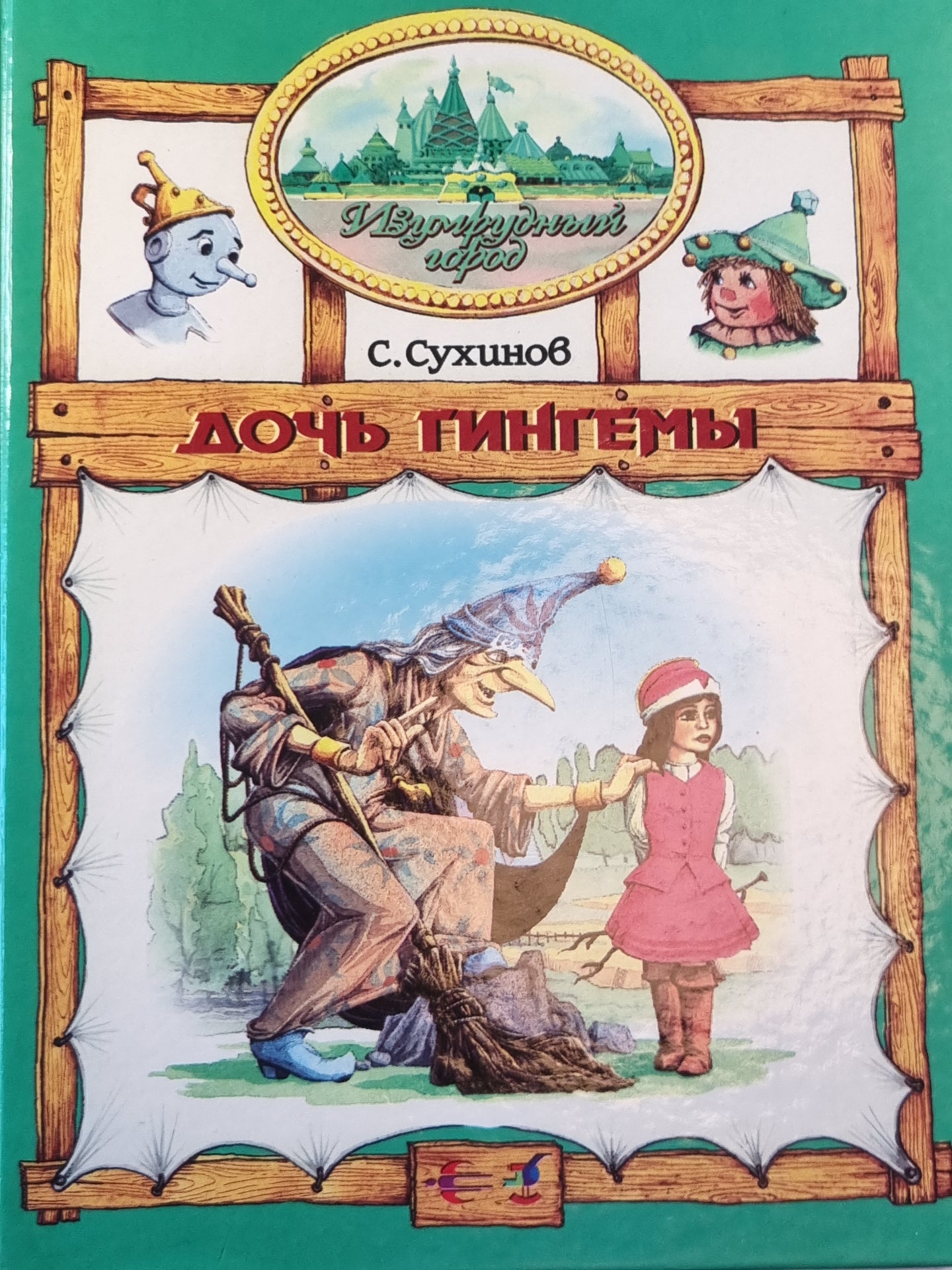 Дочь Гингемы