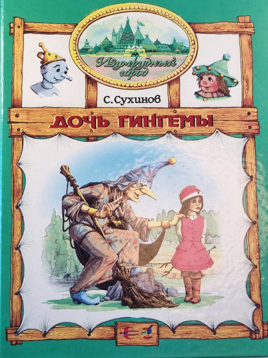 Дочь Гингемы