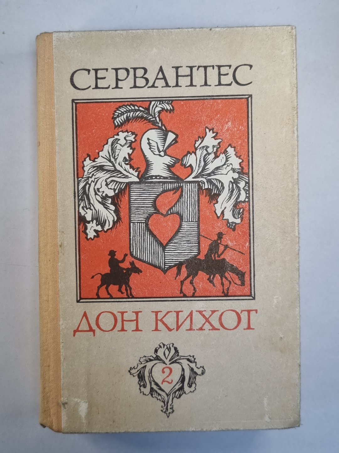 Дон Кихот. Книга 2