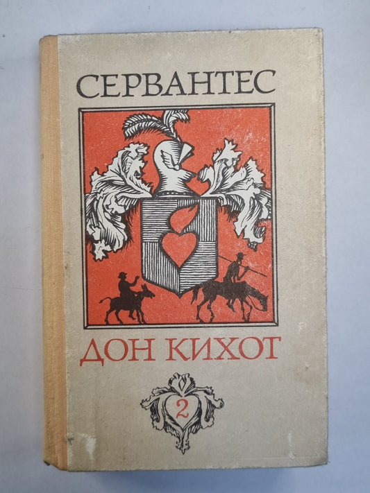 Дон Кихот. Книга 2