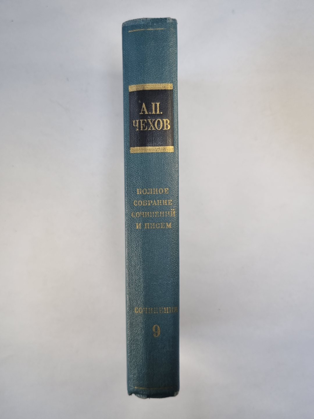 А.Чехов. Полное собрание сочинений и писем в тридцати томах. Том 9