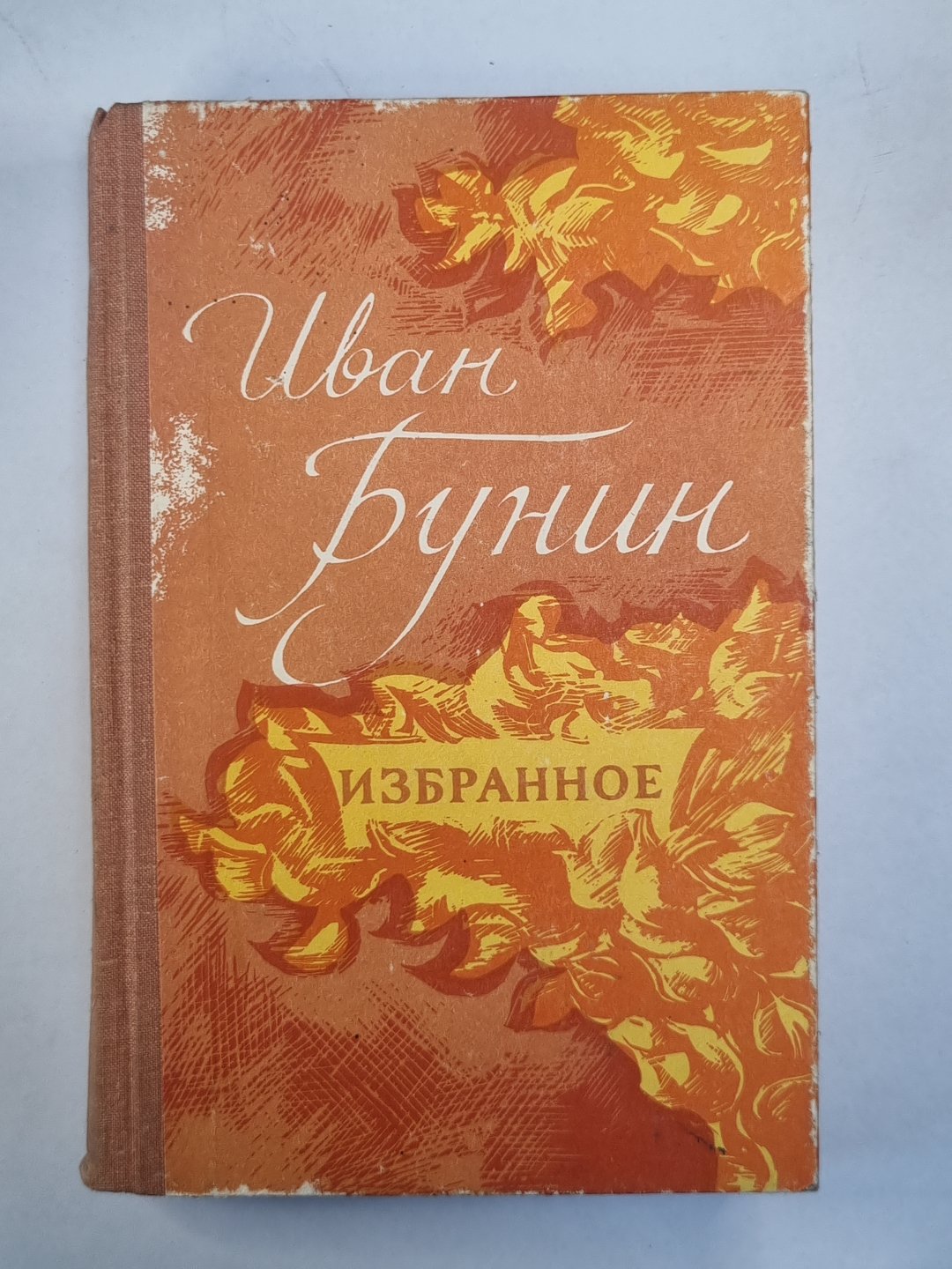 Избранное Ивана Бунина