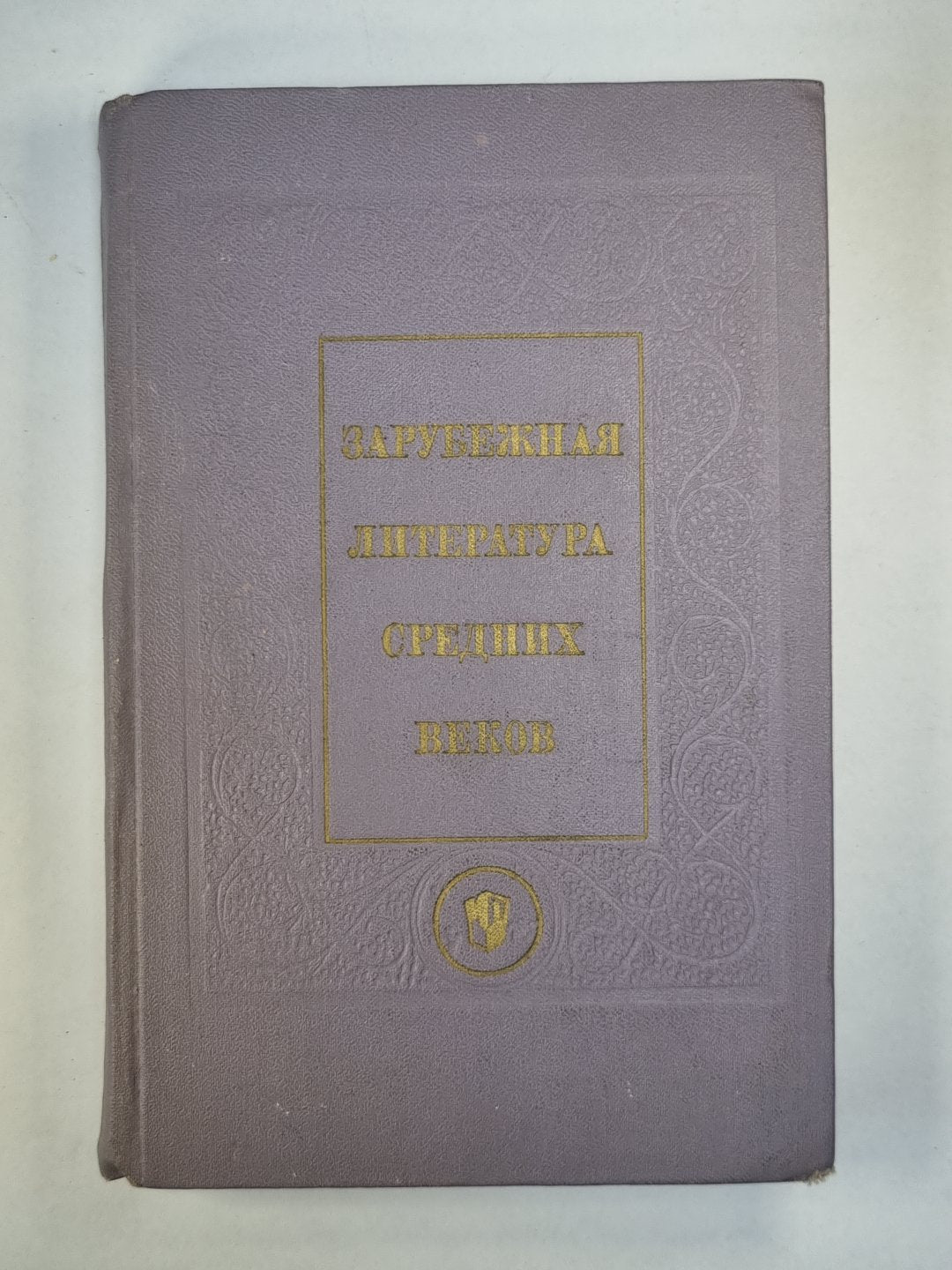 Зарубежная литература средних веков