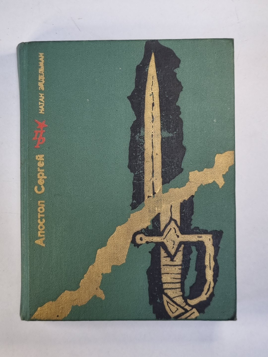 Апостал Сергей