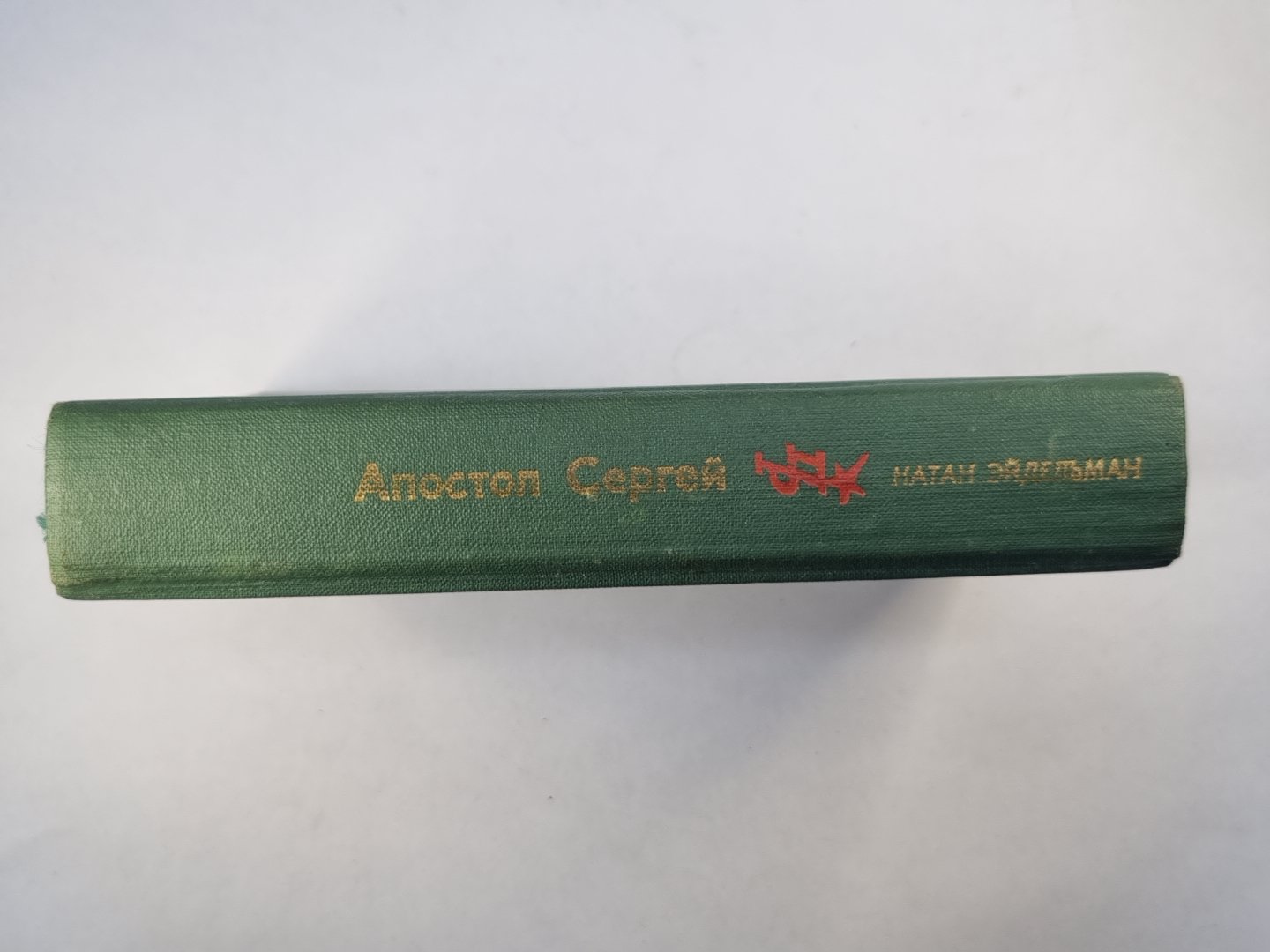 Апостал Сергей