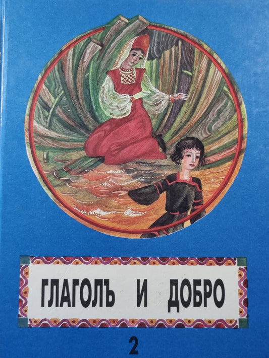 Глаголь и добро часть 2