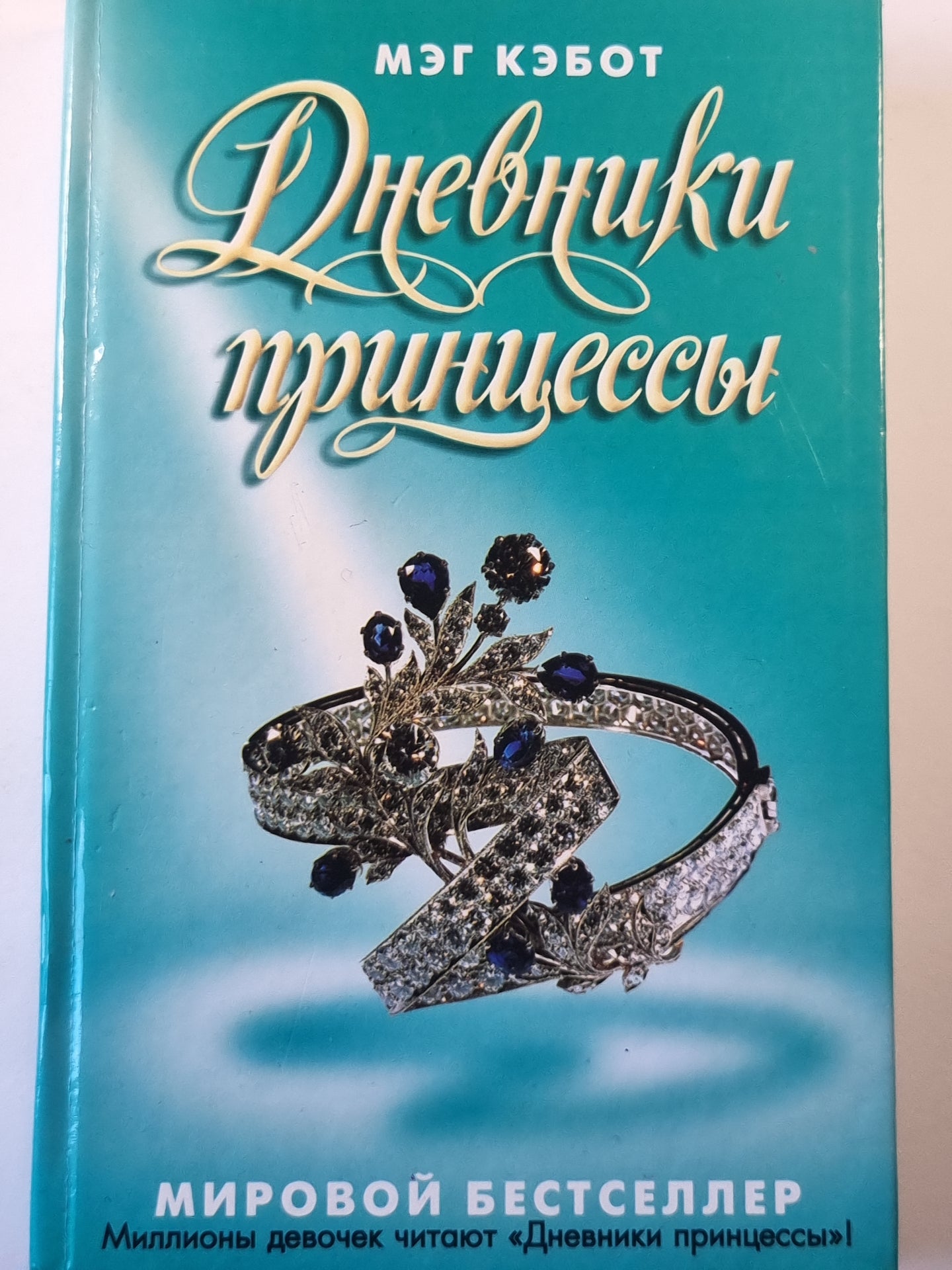 Дневники принцессы