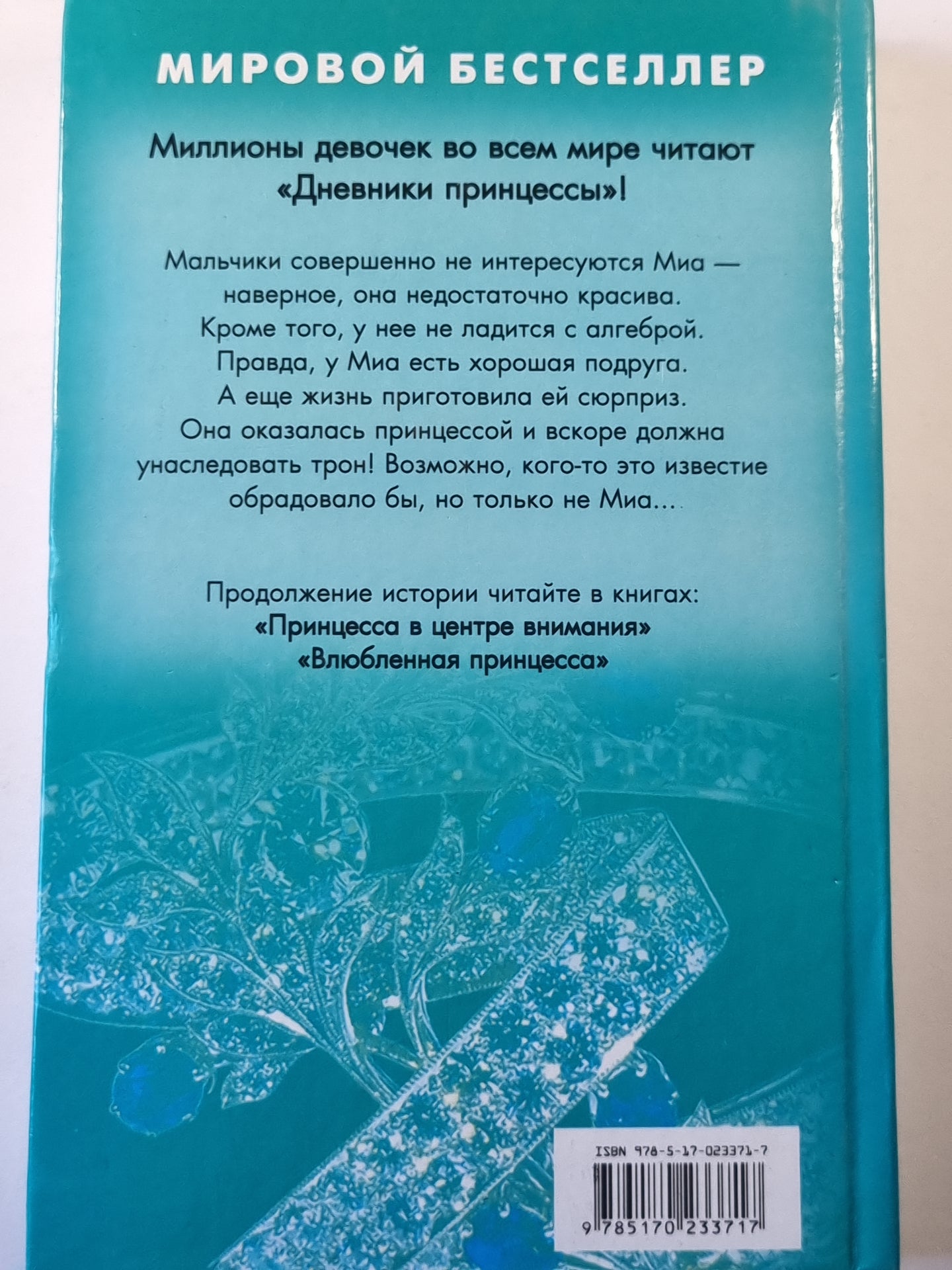 Дневники принцессы