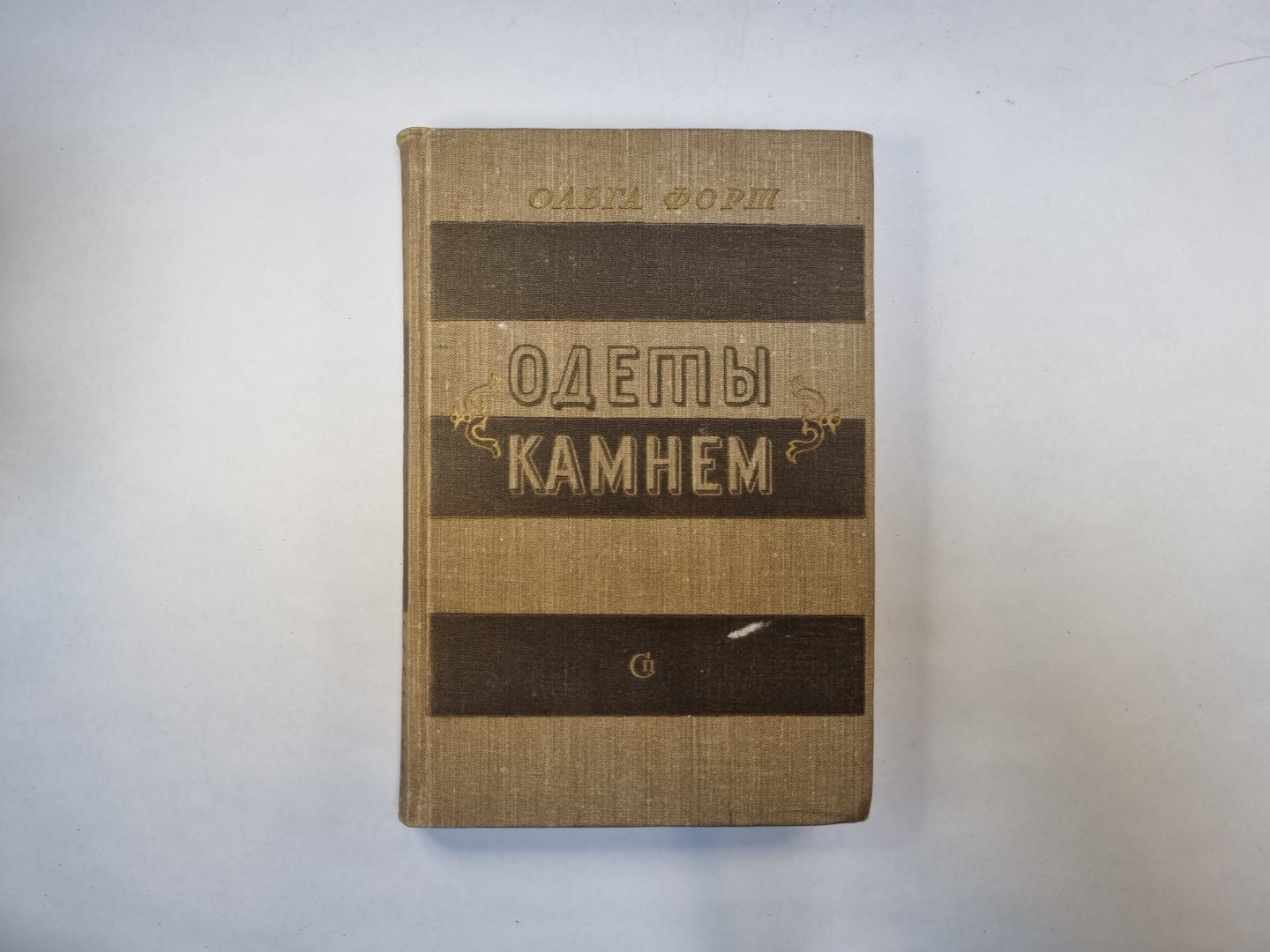 Одеты камнем