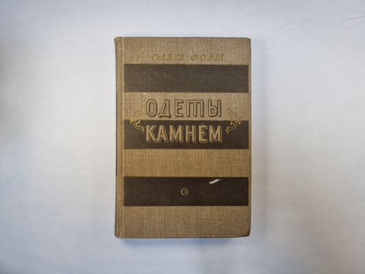 Одеты камнем