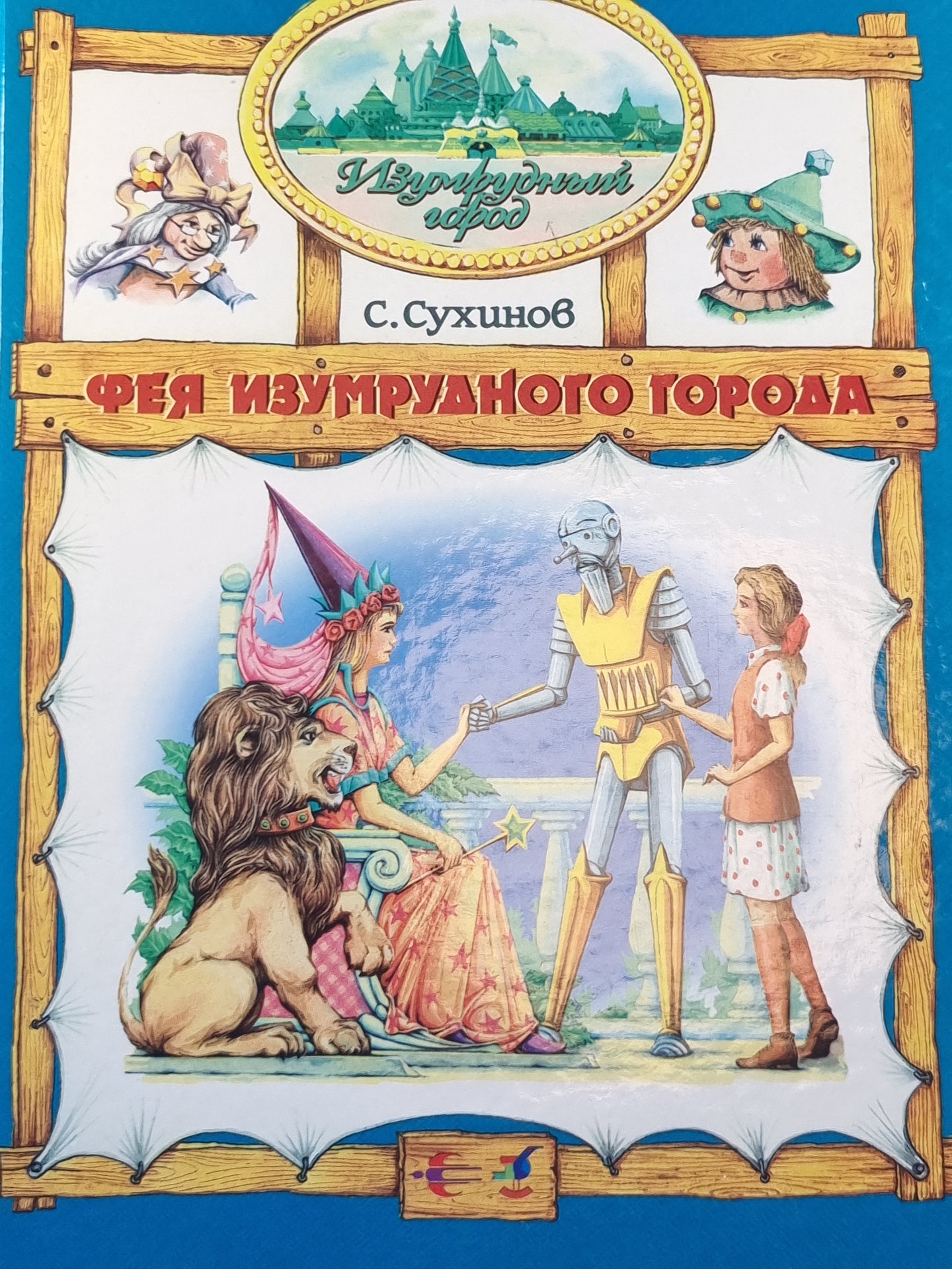 Фея изумрудного города