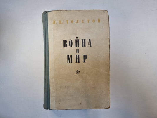 Война и мир. Том 1-2