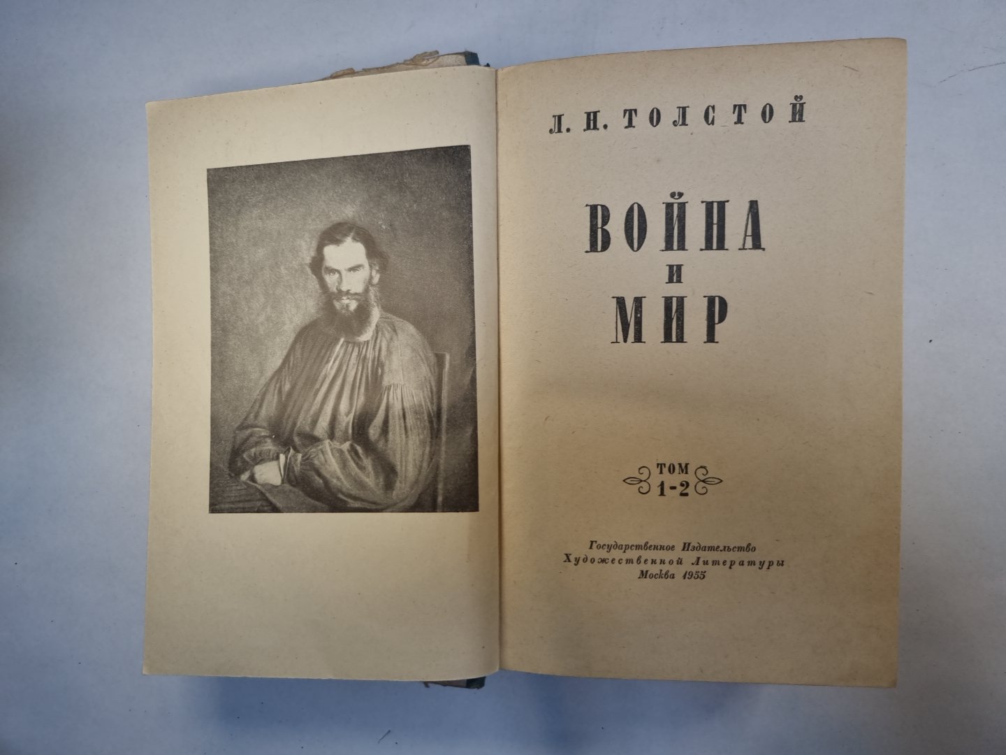 Война и мир. Том 1-2