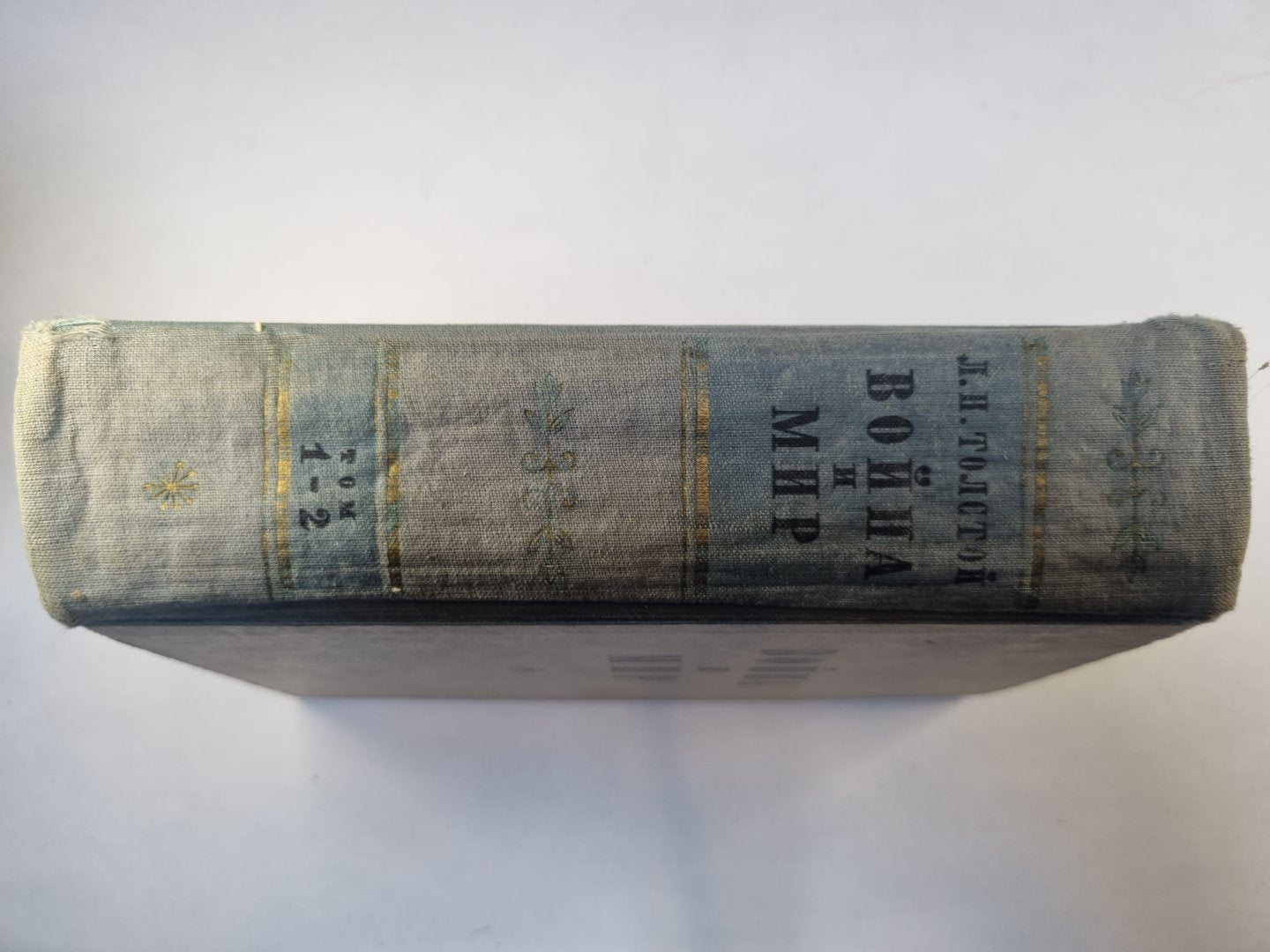 Война и мир. Том 1-2