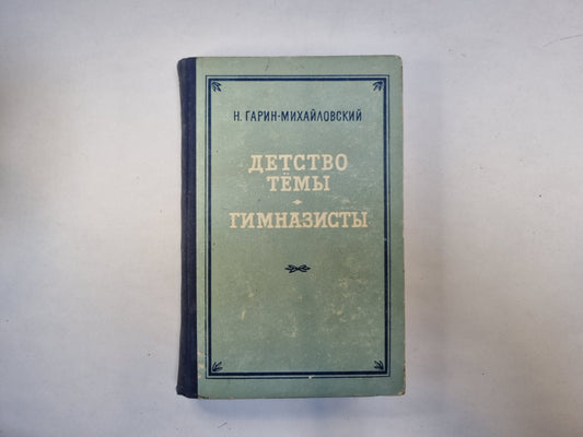 Детство Тёмы. Гимназисты