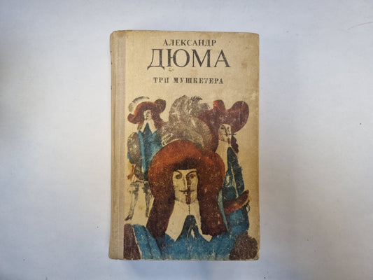 Три мушкетера
