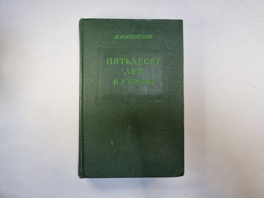 Пятьдесят лет в строю. Том 1