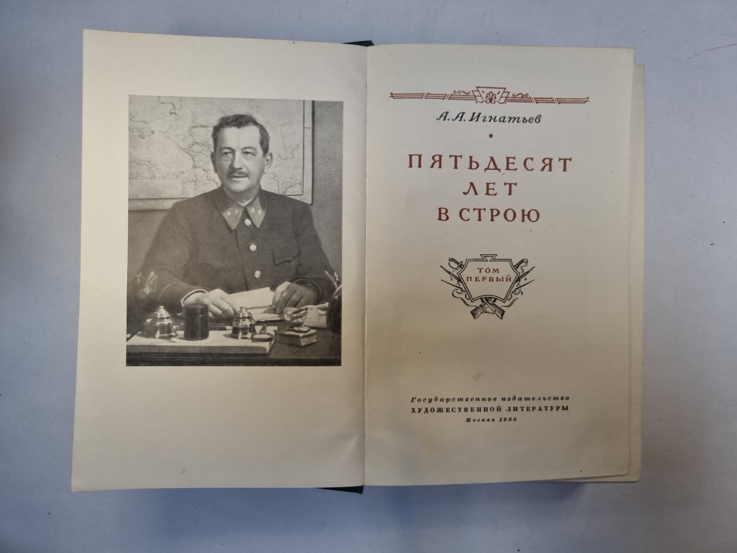 Пятьдесят лет в строю. Том 1