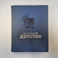 Детство