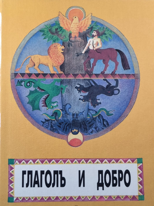 Глаголь и добро часть 1