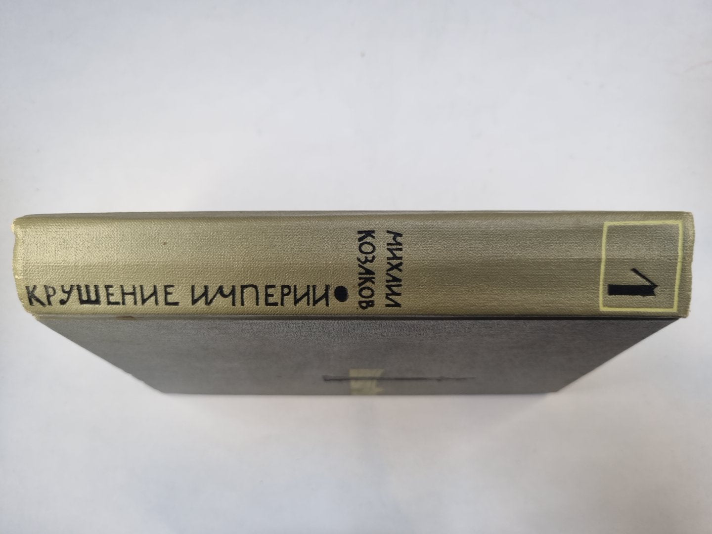 Крушение империи. Том 1