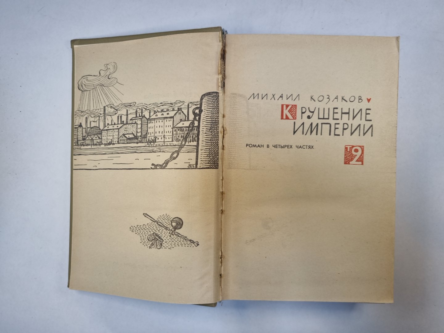 Крушение империи. Том 2