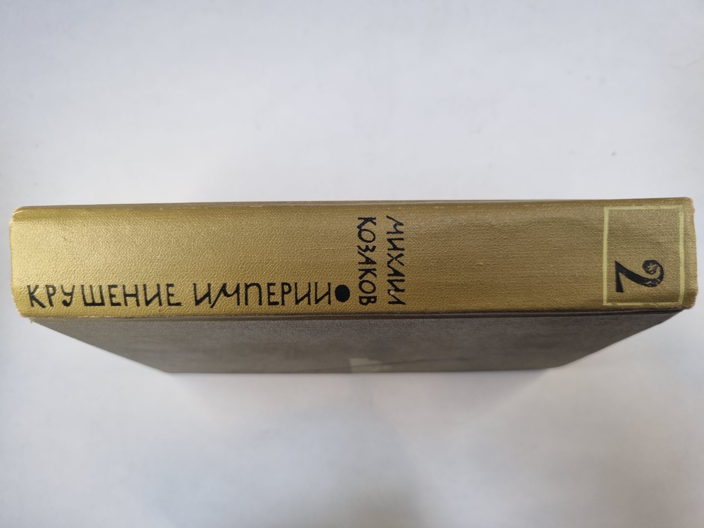Крушение империи. Том 2