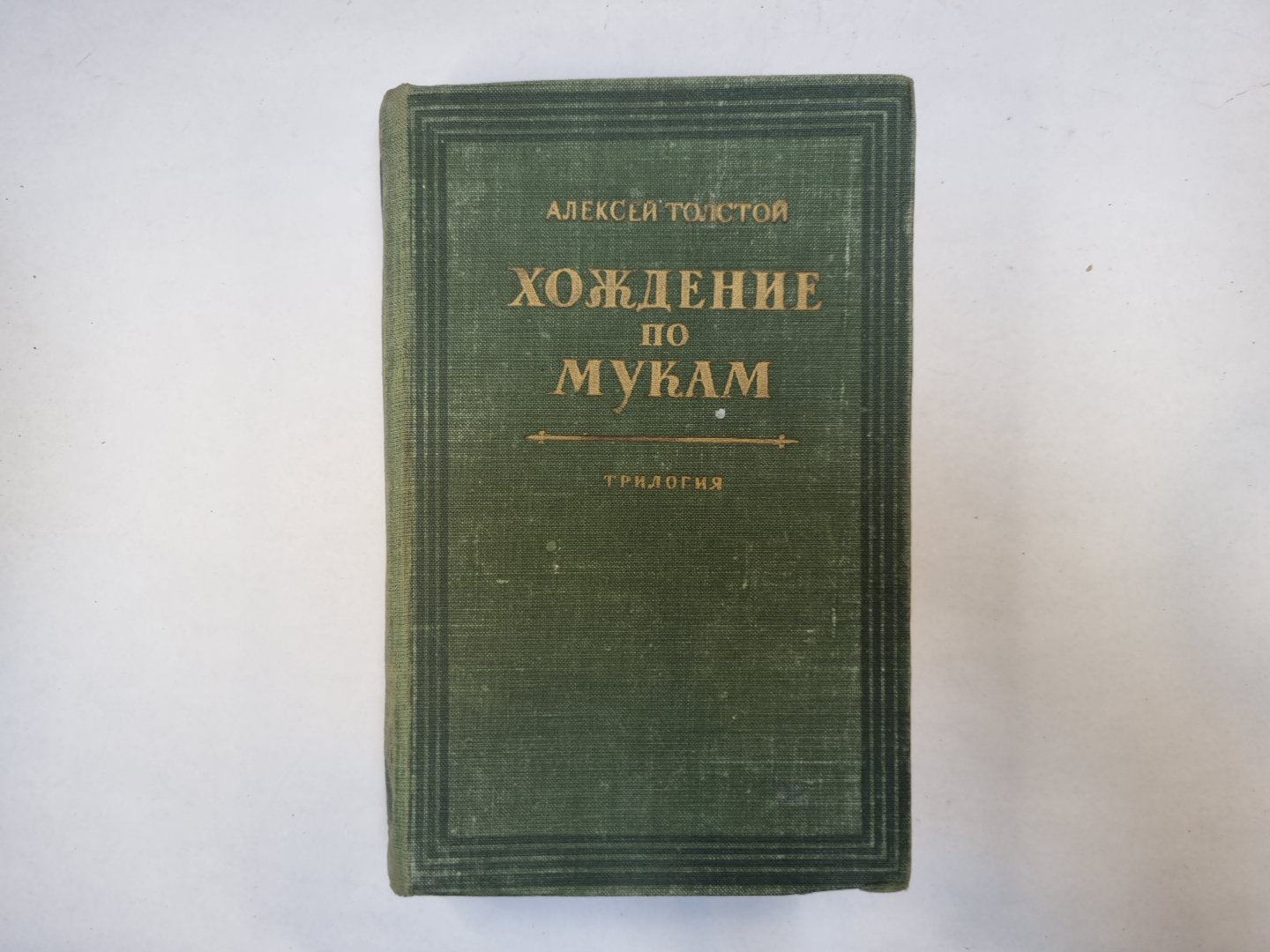 Хождение по мукам. Chapitres 1-2