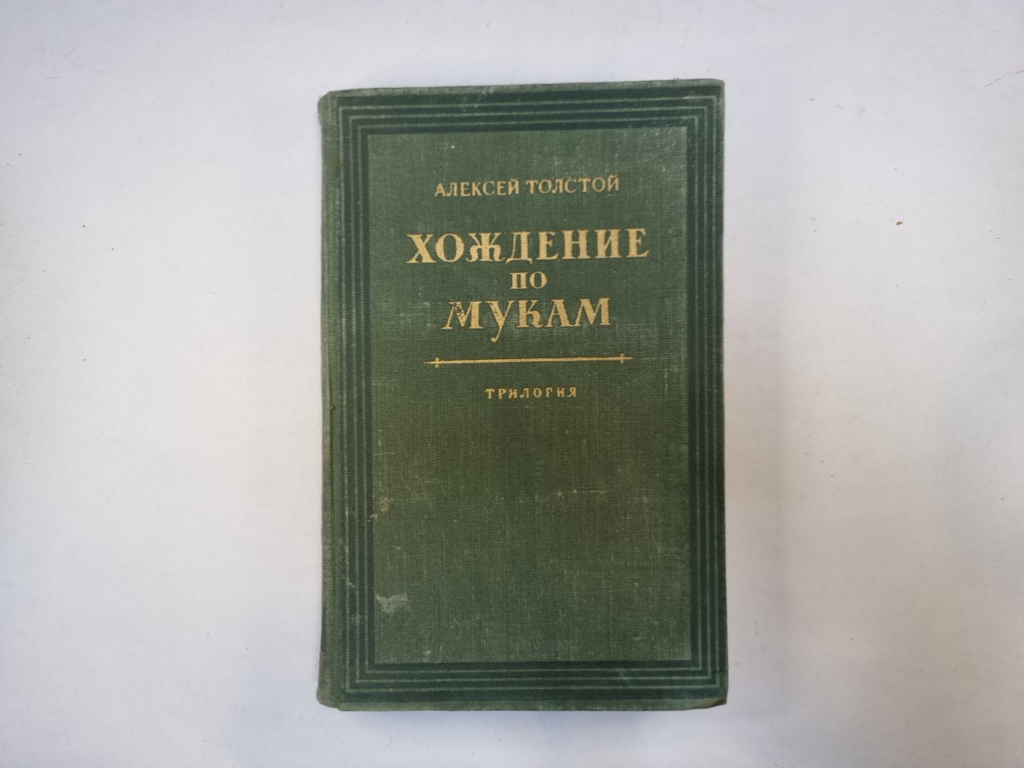 Хождение по мукам. Книга 3