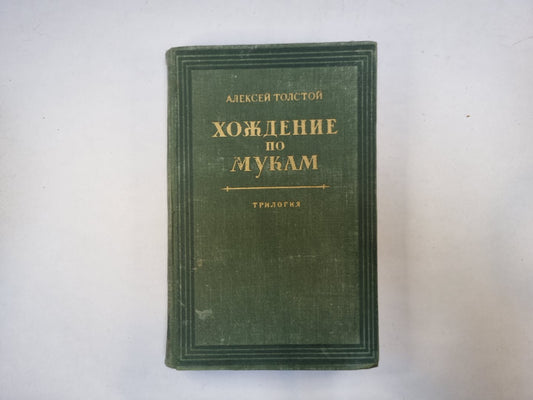 Хождение по мукам. Книга 3