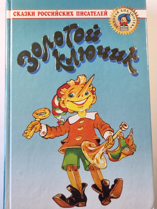 Золотой ключик