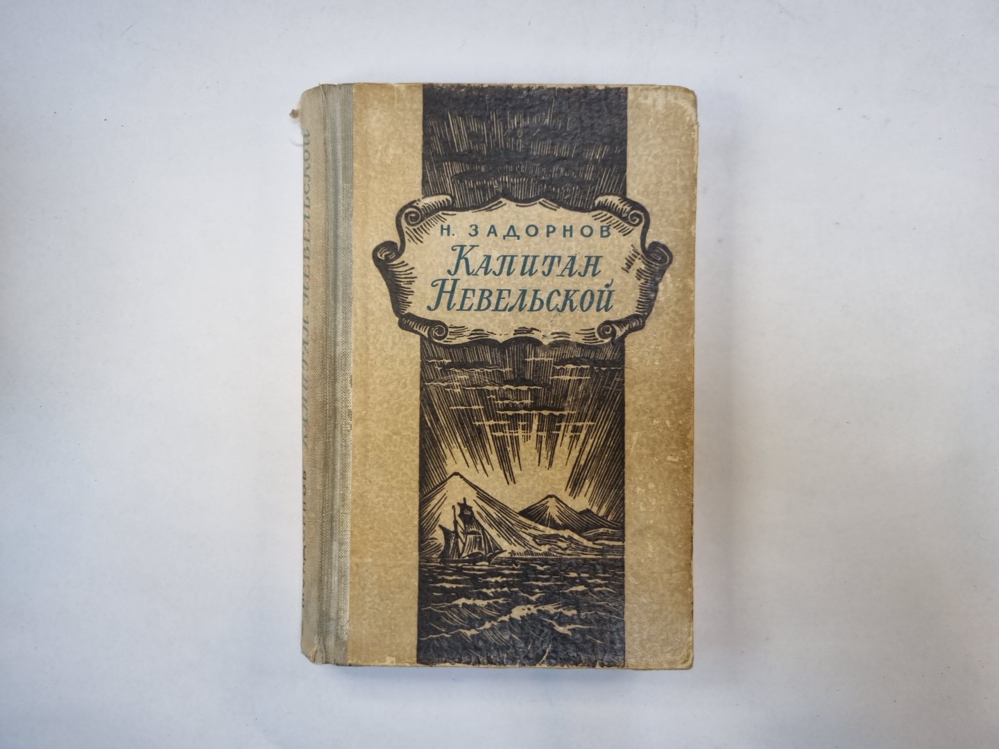 Капитан Невельской