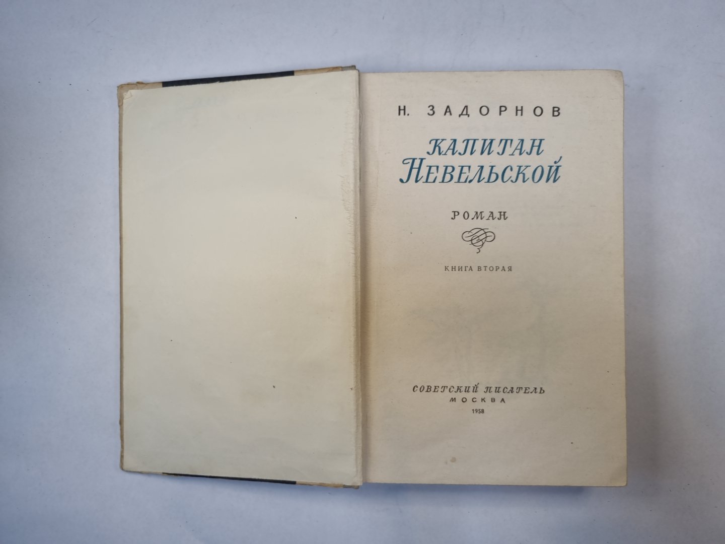 Капитан Невельской