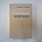 Литературная критика