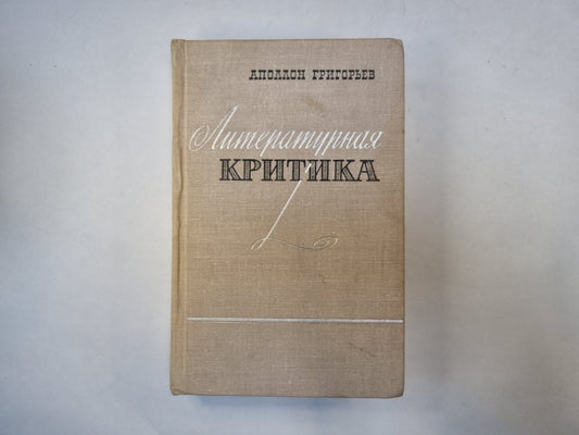 Литературная критика