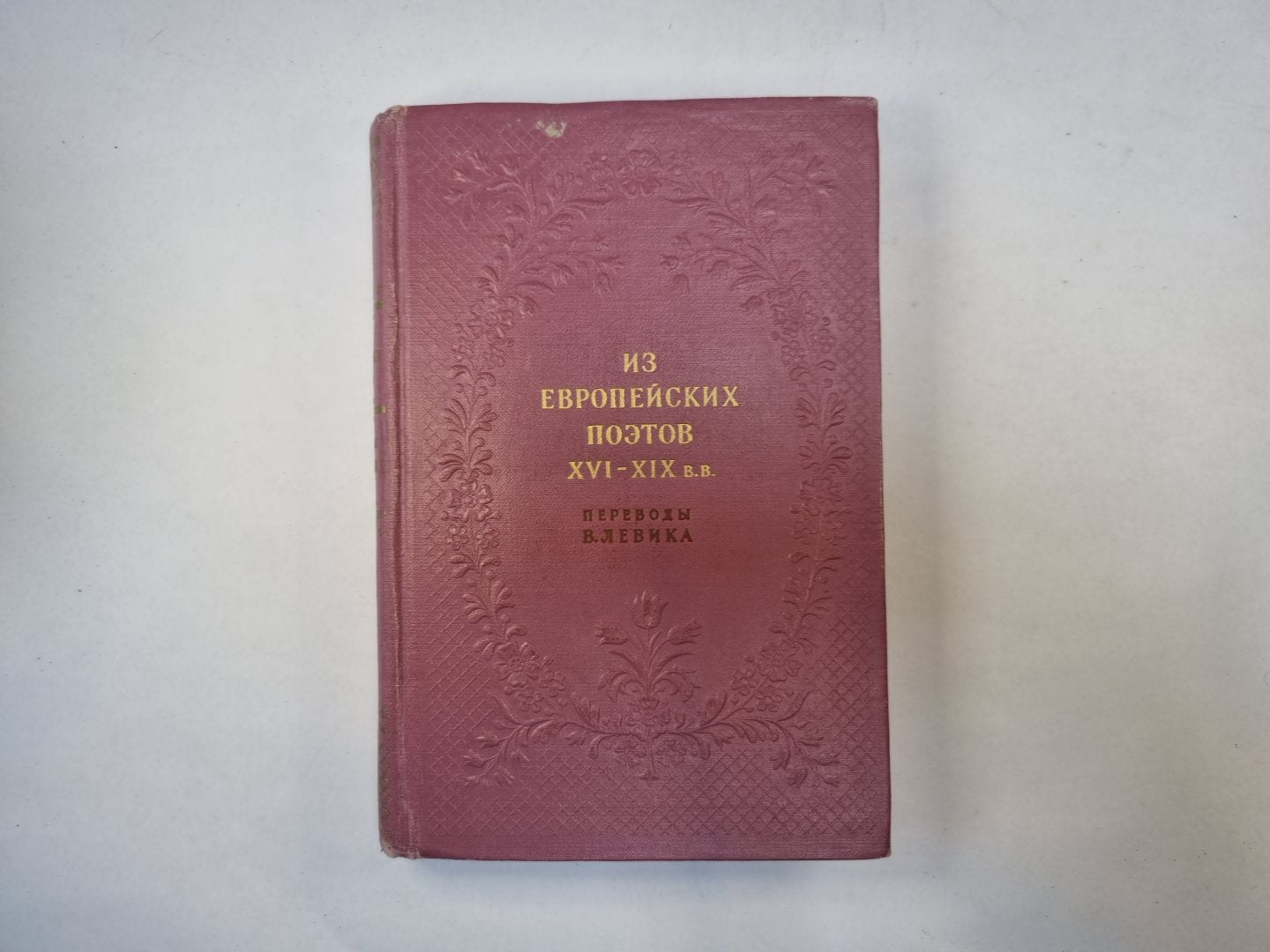 Из европейских поэтов XVI- XIX  в.в. Переводы В. Левика