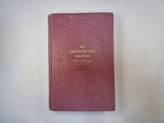 Из европейских поэтов XVI- XIX  в.в. Переводы В. Левика