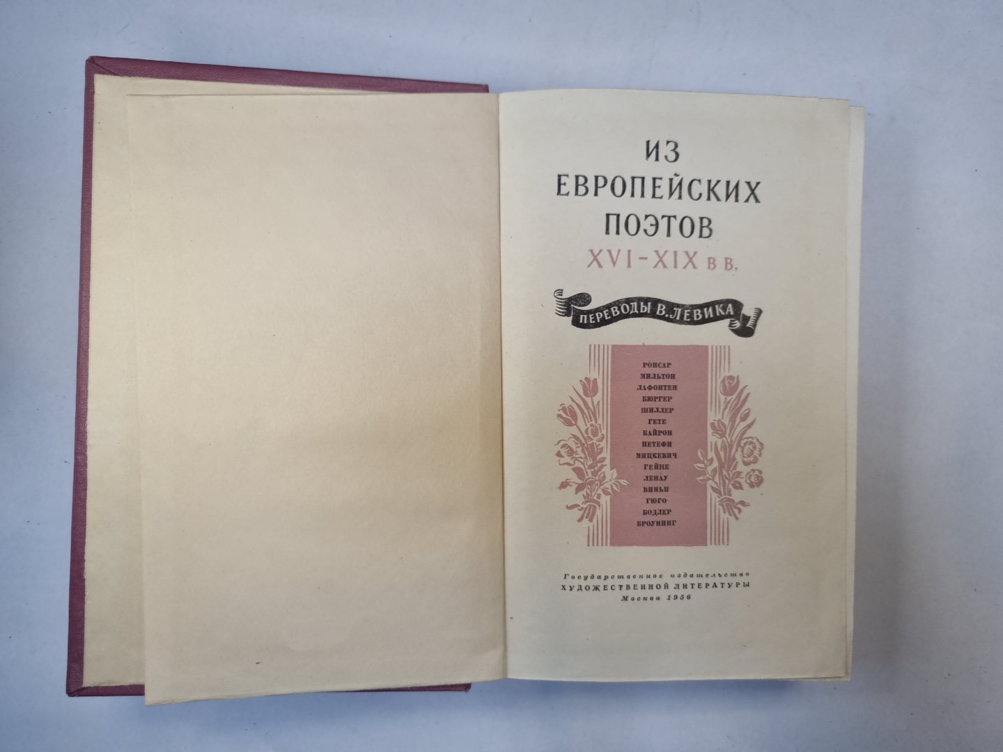Из европейских поэтов XVI- XIX  в.в. Переводы В. Левика