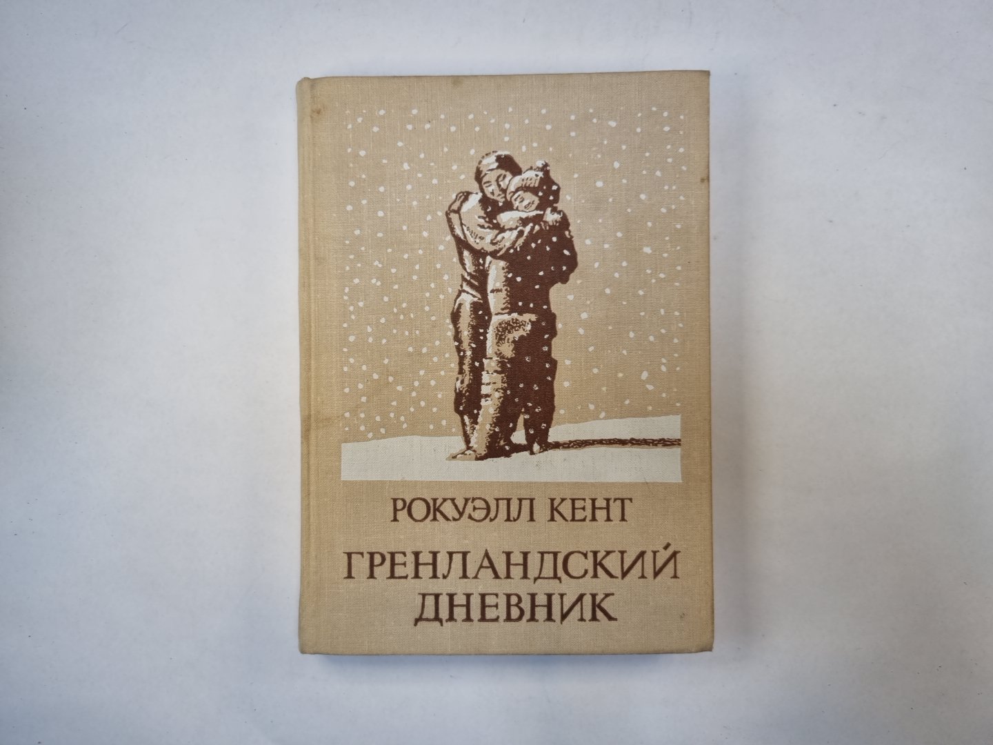 Гренландский дневник