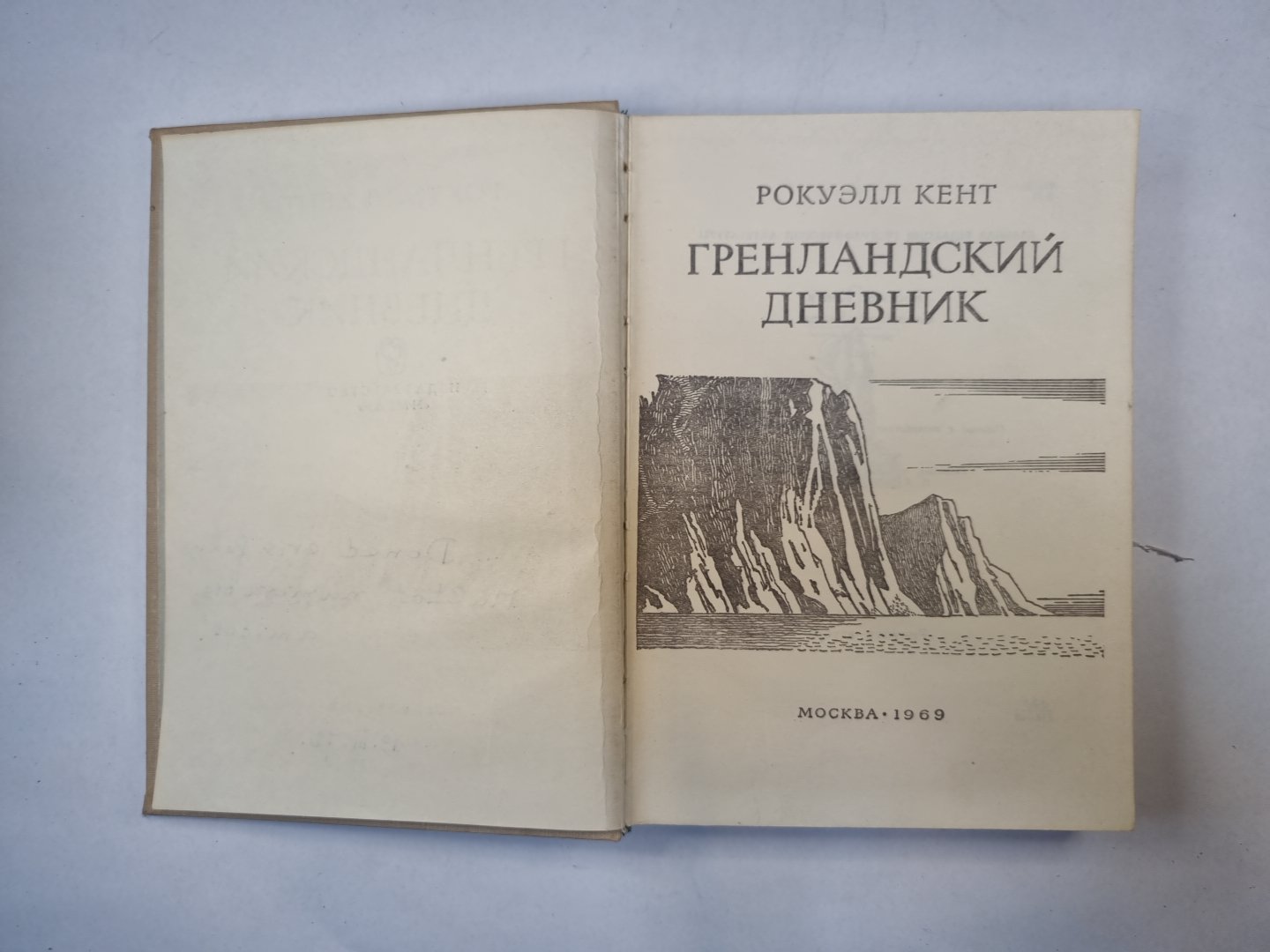 Гренландский дневник