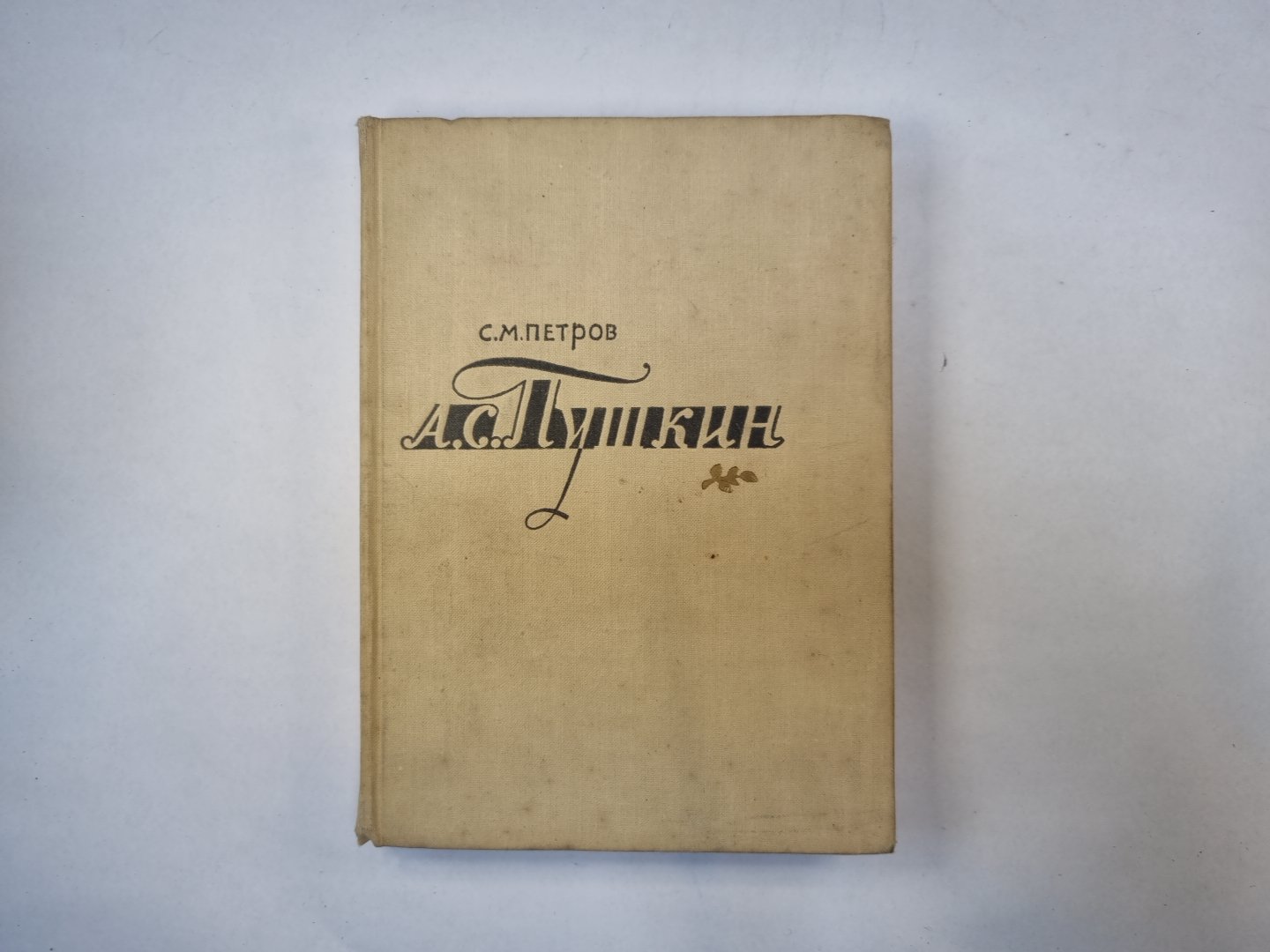 А. С. Пушкин
