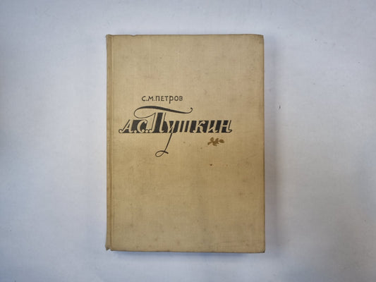 А. С. Пушкин