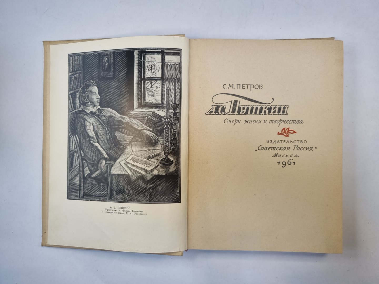 А. С. Пушкин