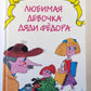 Любимая девочка дяди Фёдора
