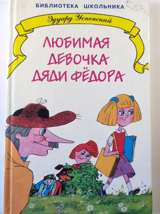 Любимая девочка дяди Фёдора