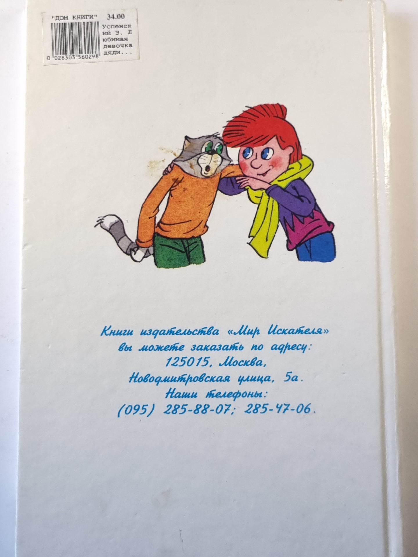 Любимая девочка дяди Фёдора