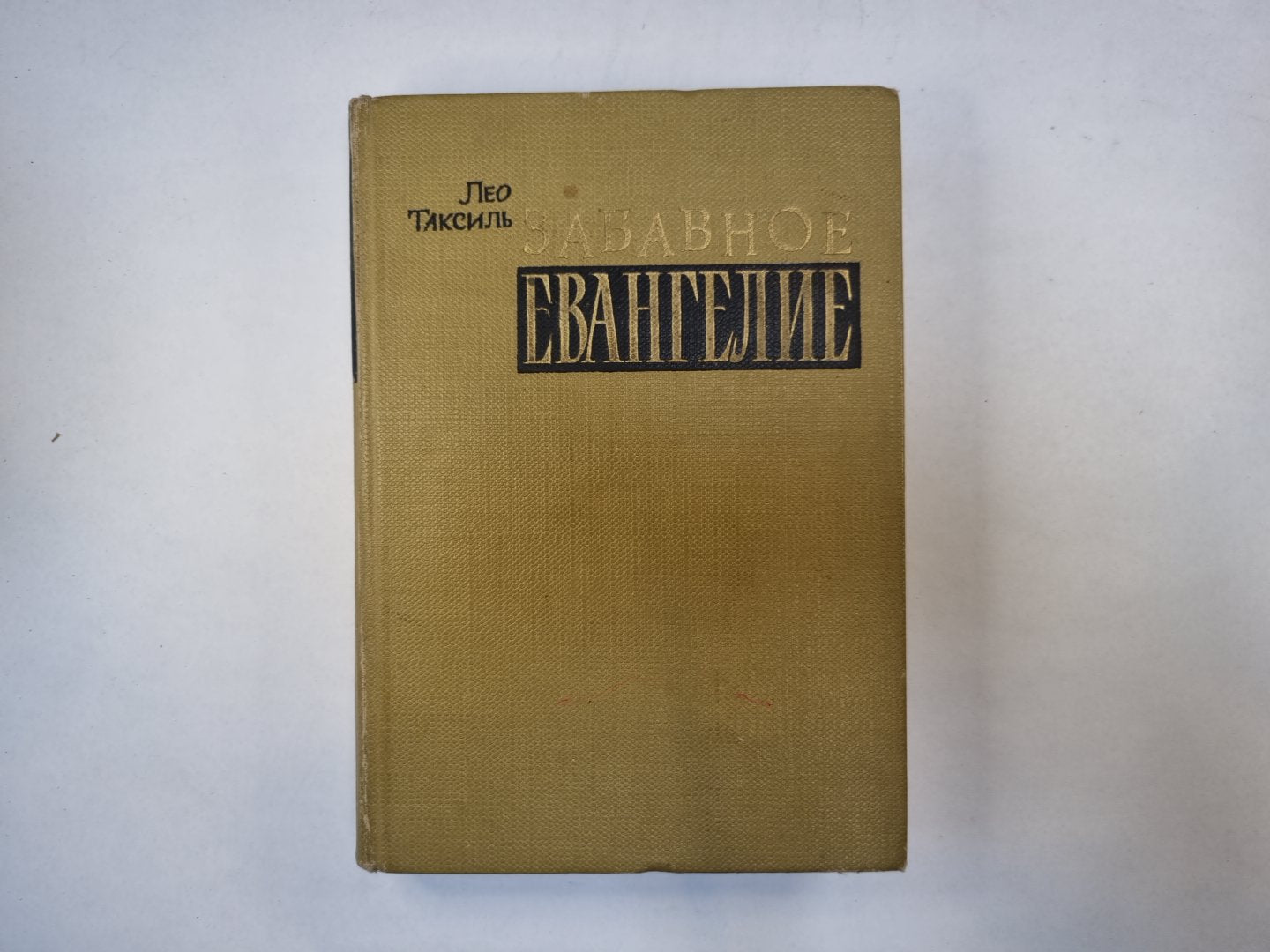 Забавное Евангелие